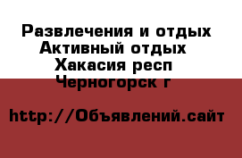 Развлечения и отдых Активный отдых. Хакасия респ.,Черногорск г.